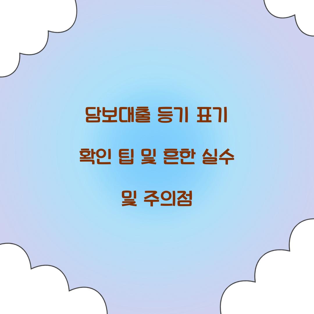 담보대출 등기 표기