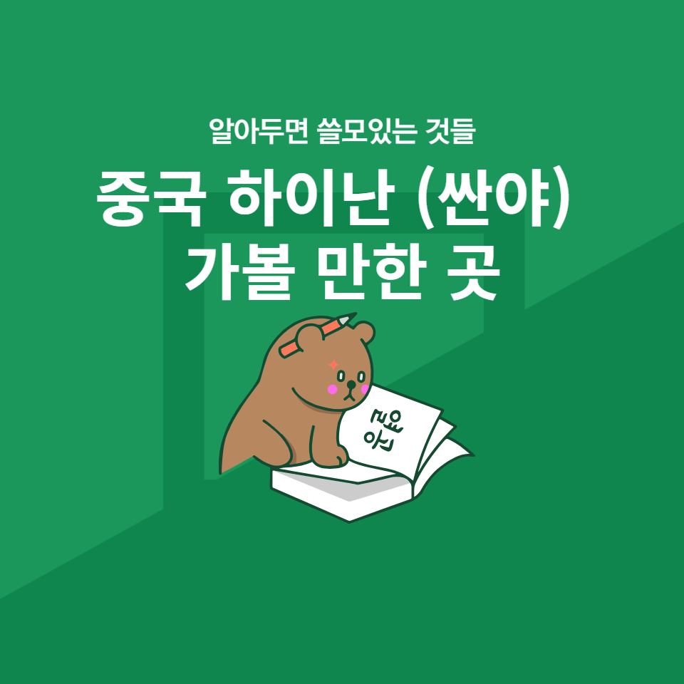중국 하이난 가볼 만한 곳