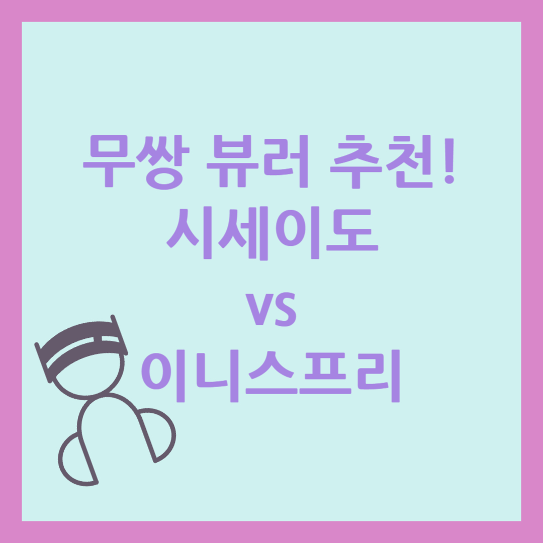 무쌍 뷰러 추천