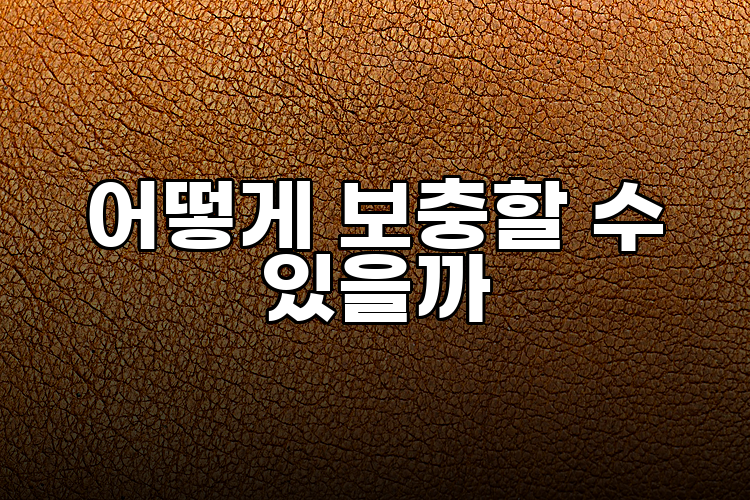 어떻게 보충할 수 있을까