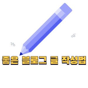 좋은 티스토리 블로그 글 작성법
