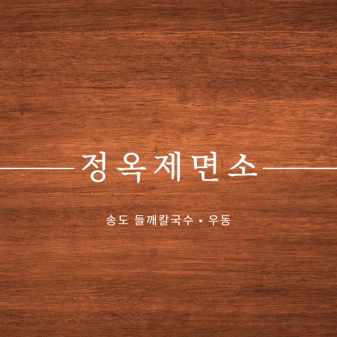 송도 정옥제면소