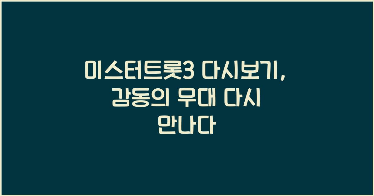 미스터트롯3 다시보기