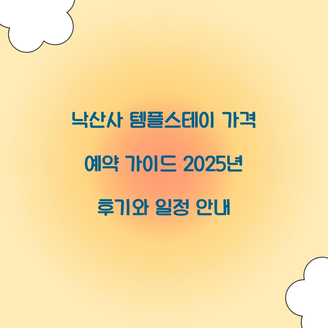 낙산사 템플스테이 가격 예약