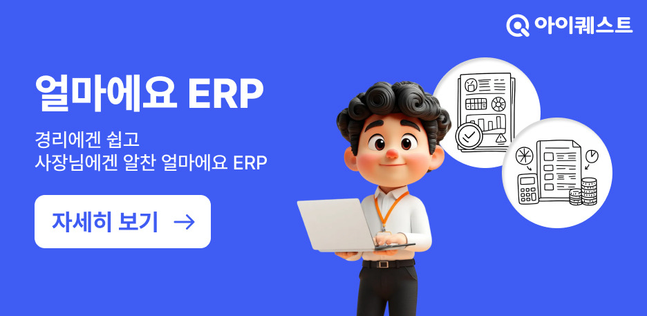 얼마에요 ERP 기능 소개