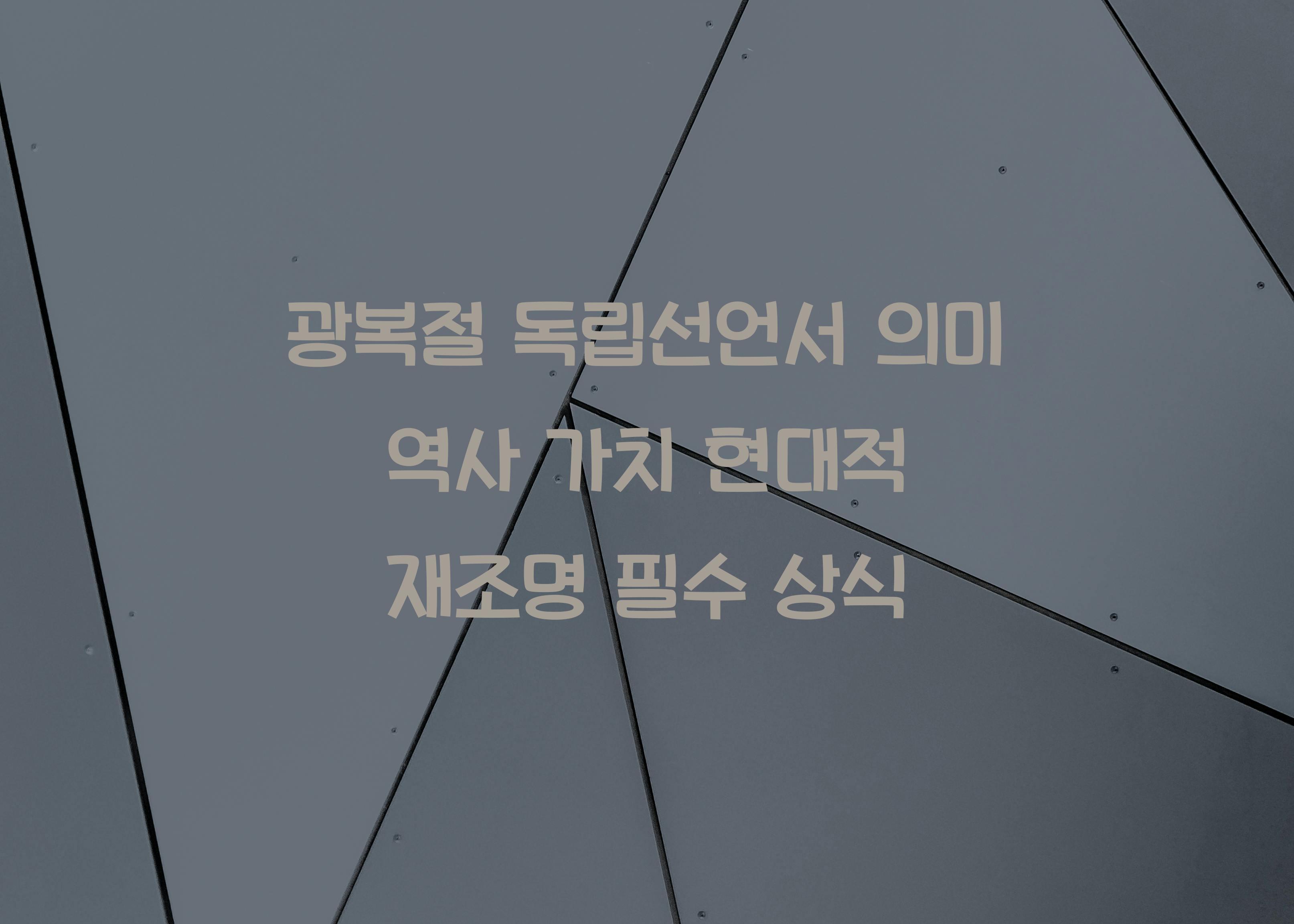 광복절 독립선언서 의미