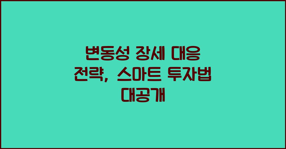 변동성 장세 대응 전략