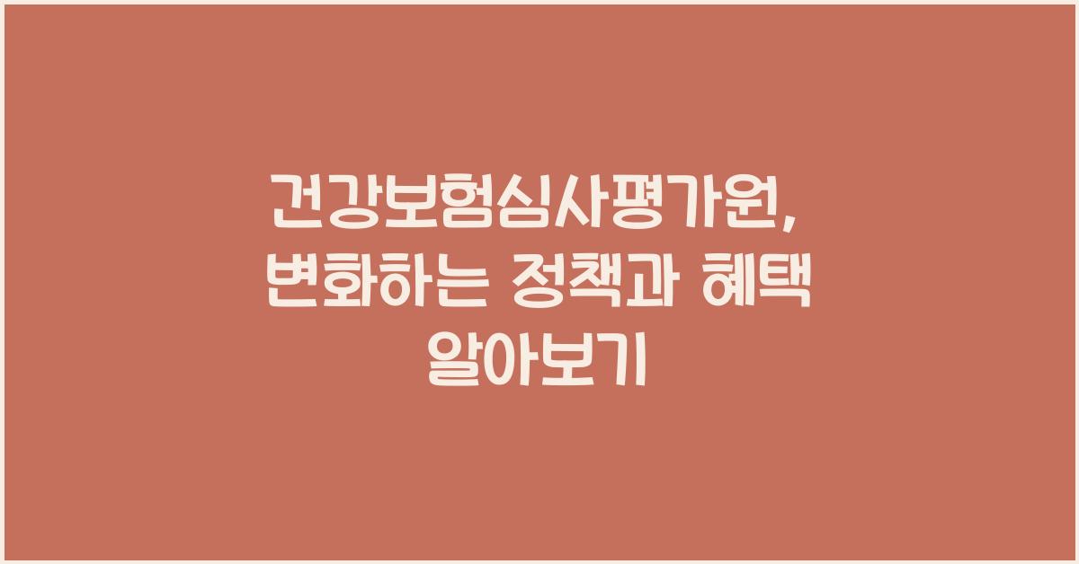 건강보험심사평가원