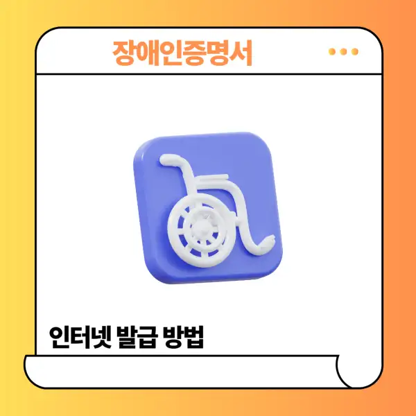 장애인증명서 인터넷 발급 방법