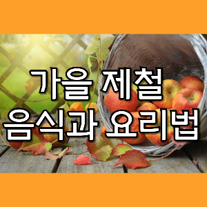 가을 제철 음식과 요리법