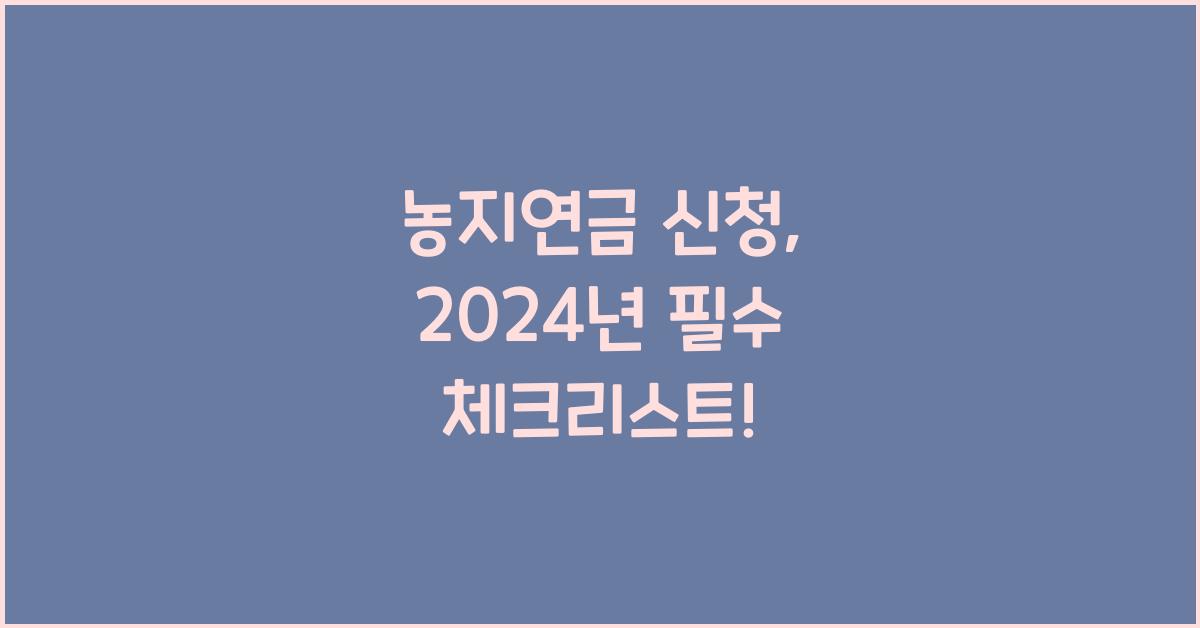 농지연금 신청