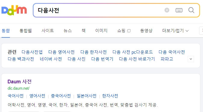 다음 사전에서 '밈' 검색 준비