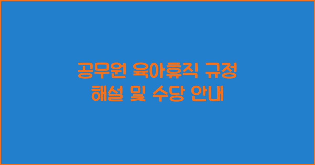 공무원 육아휴직 규정