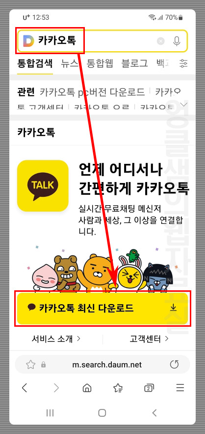 카카오톡 최신버전 다운로드