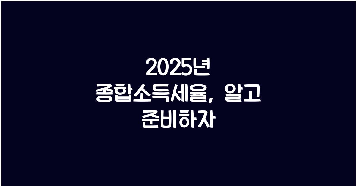 2025년 종합소득세율