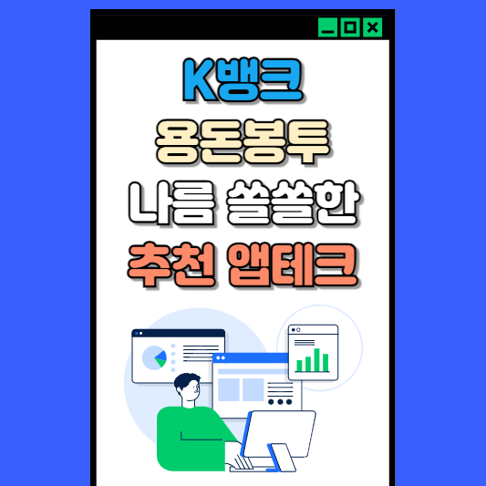 K뱅크 용돈봉투, 쏠쏠한 앱테크