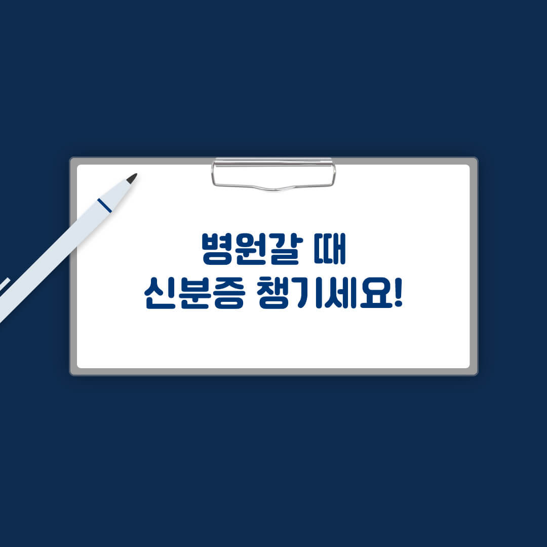 병원갈 때 신분증