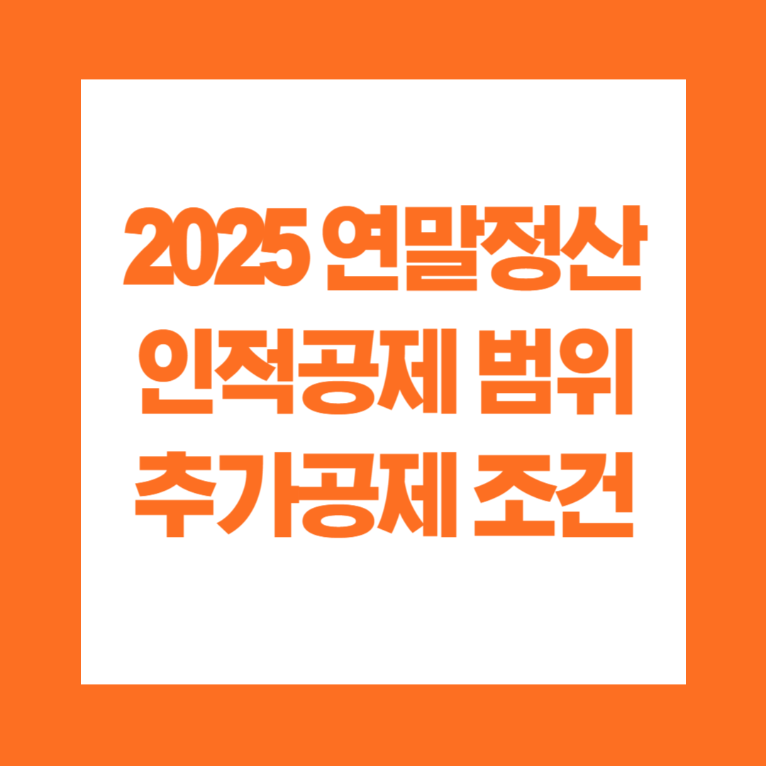 2025 연말정산 인적공제 입양아 손자 손녀 가능 여부 추가공제 조건