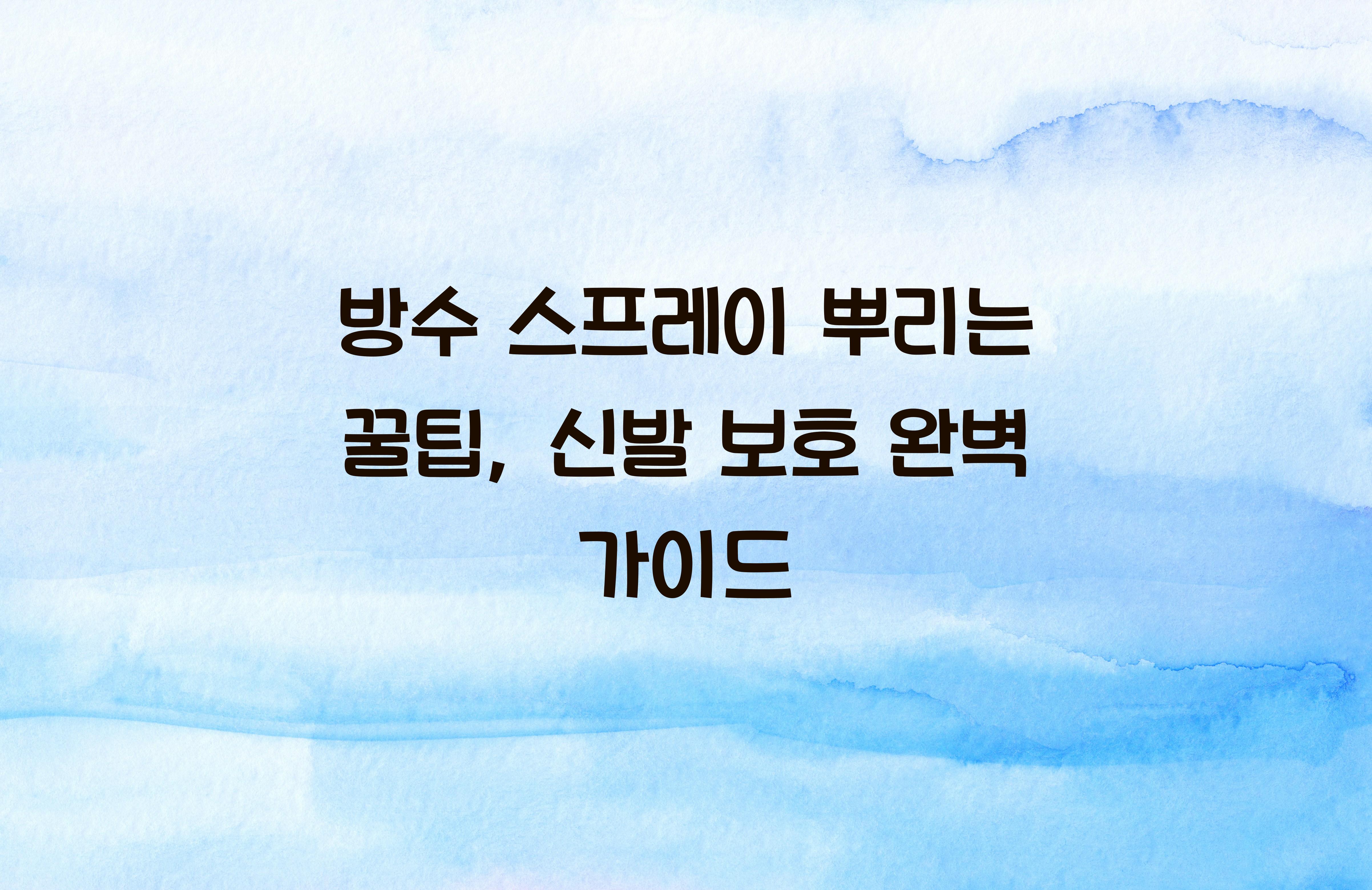 방수 스프레이 뿌리는 꿀팁