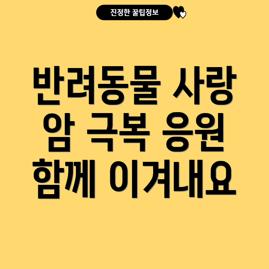 반려동물 암