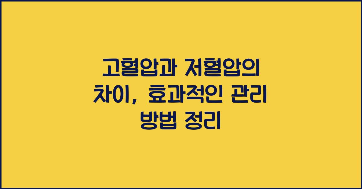 고혈압과 저혈압의 차이, 각각의 관리 방법 정리