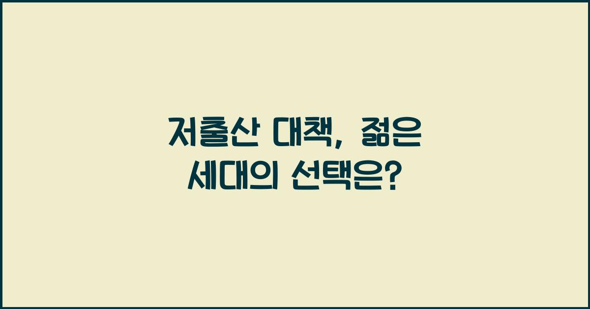 저출산 대책