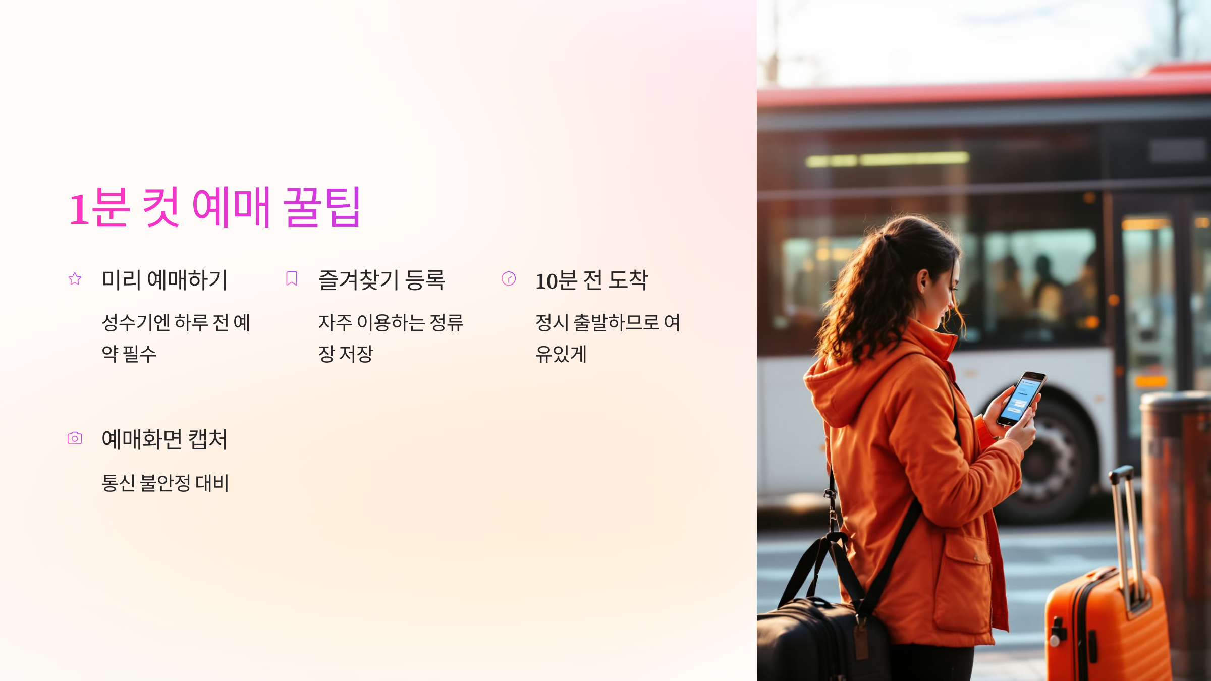 🧠 1분 컷 예매 꿀팁 모음