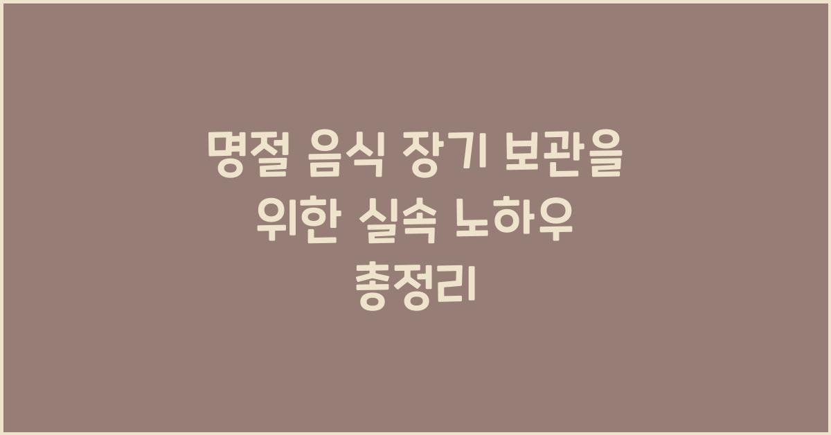 명절 음식 장기 보관을 위한 실속 노하우