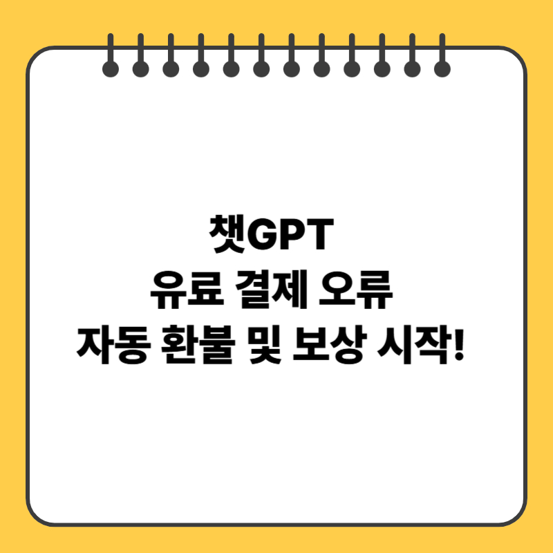 챗GPT 유료 결제 오류, 자동 환불 및 보상 시작!