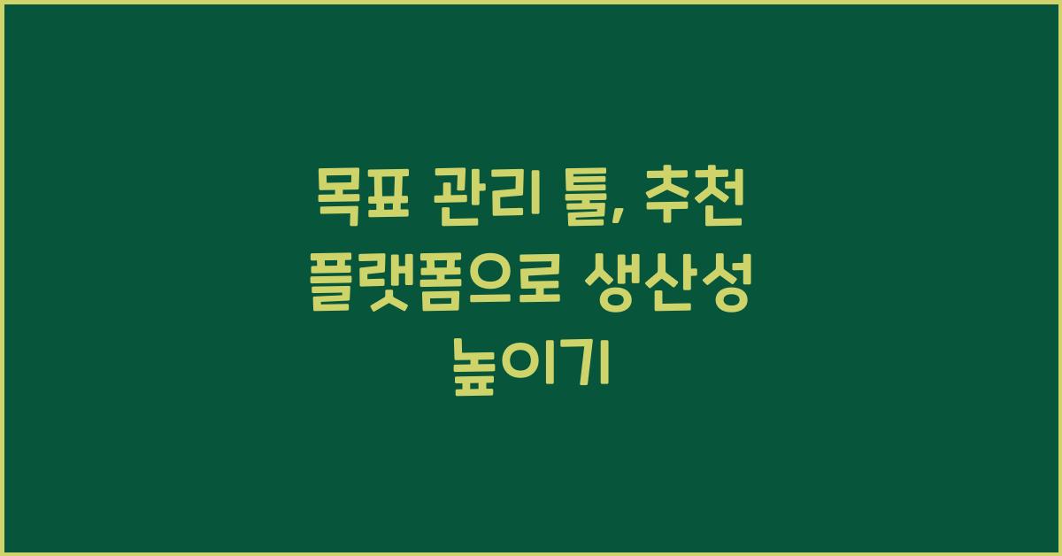 목표 관리 툴, 추천 플랫폼