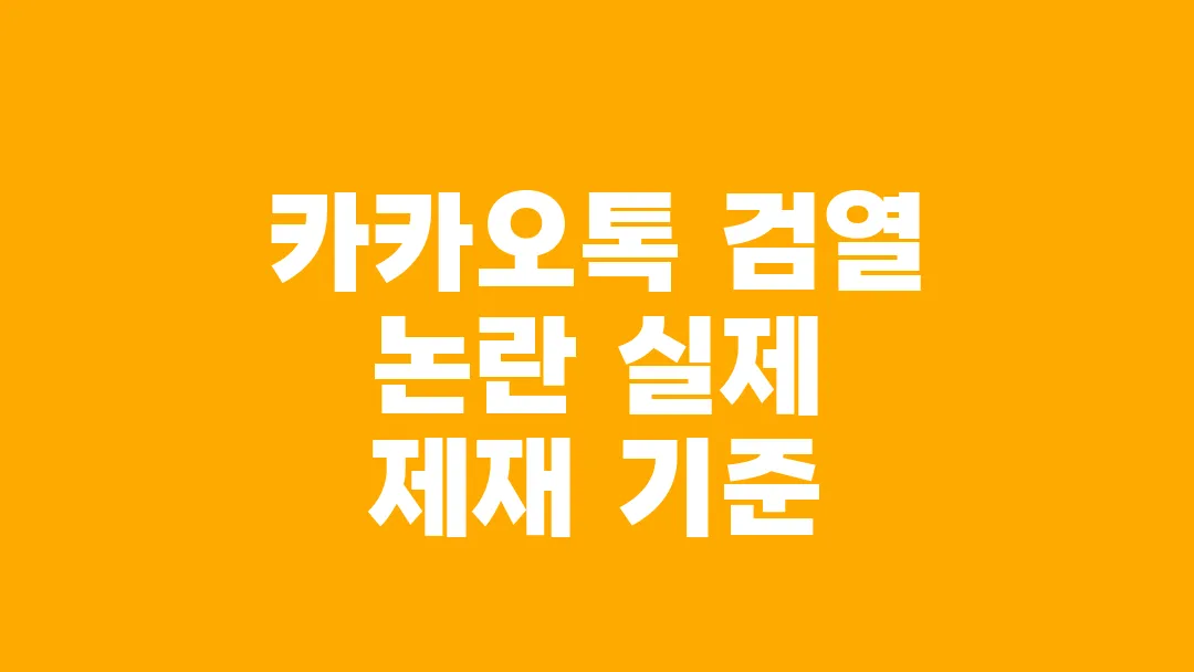 카카오톡 검열 논란 실제 제재 기준은 무엇인가