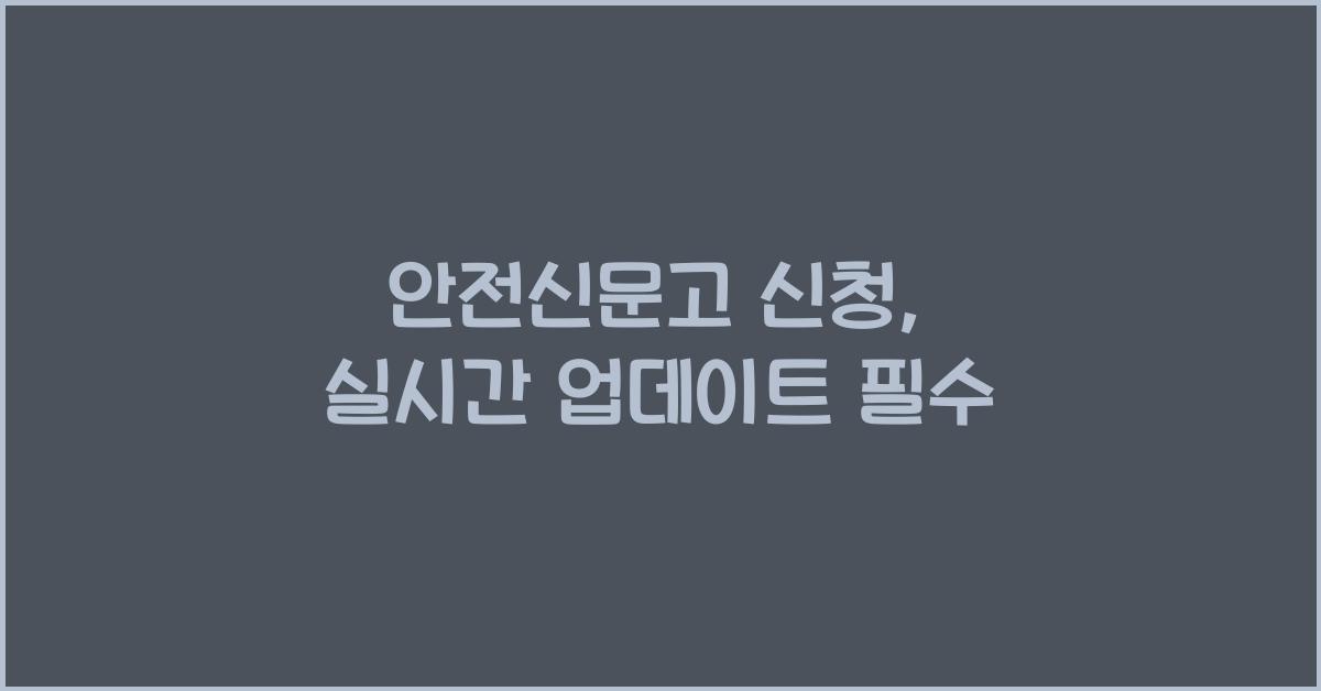 안전신문고 신청