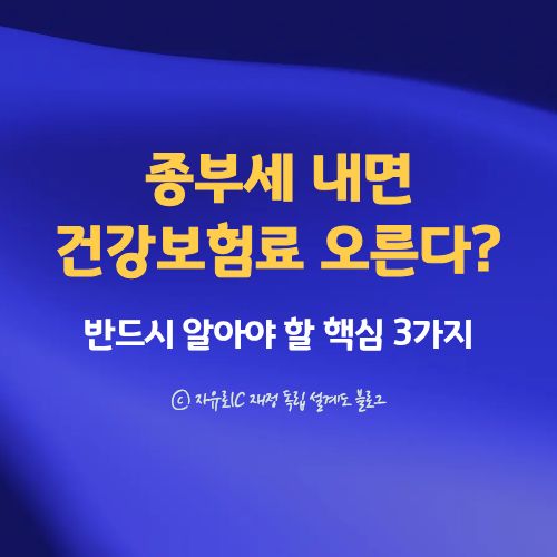 2025 종부세 내면 건강보험료 얼마나 오르나? 피부양자 탈락&middot;지역보험료 상승 완전 정리