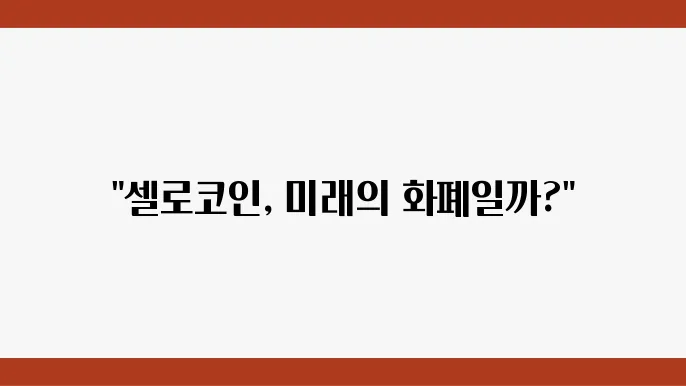 셀로코인(CELO)의 이해와 전망