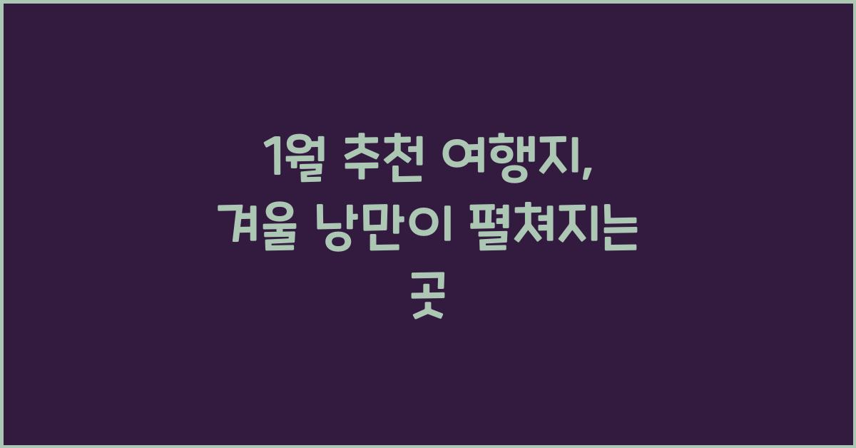 1월 추천 여행지
