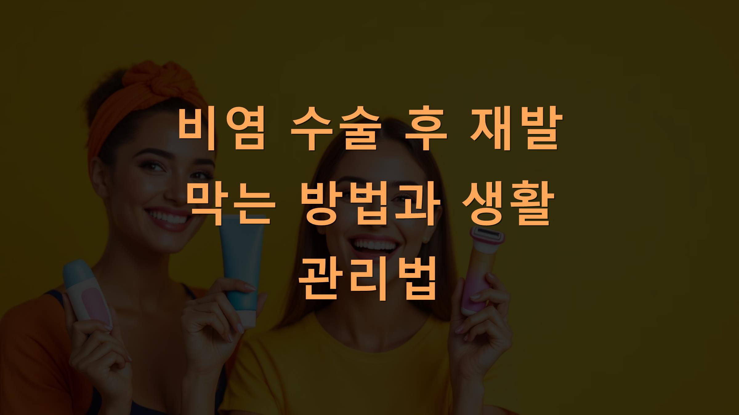 비염 수술 후 재발 막는 방법과 생활 관리법