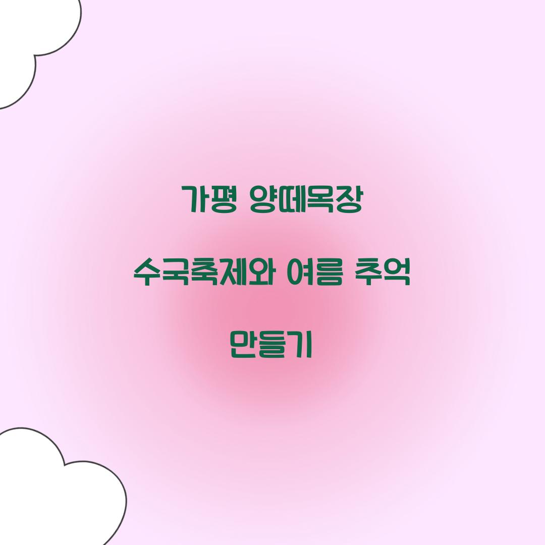 가평 양떼목장 수국축제