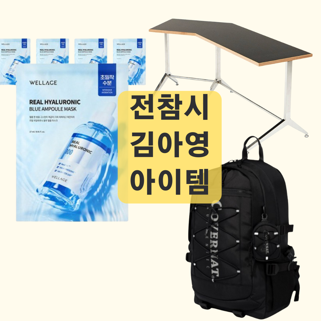전참시 김아영 마스크팩 책상 백팩 전지적참견시점 제품 정보
