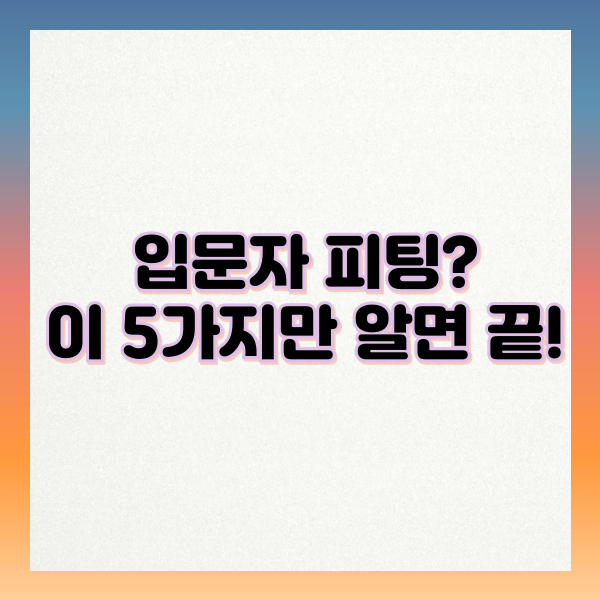 입문자 피팅 5가지만 알면 끝