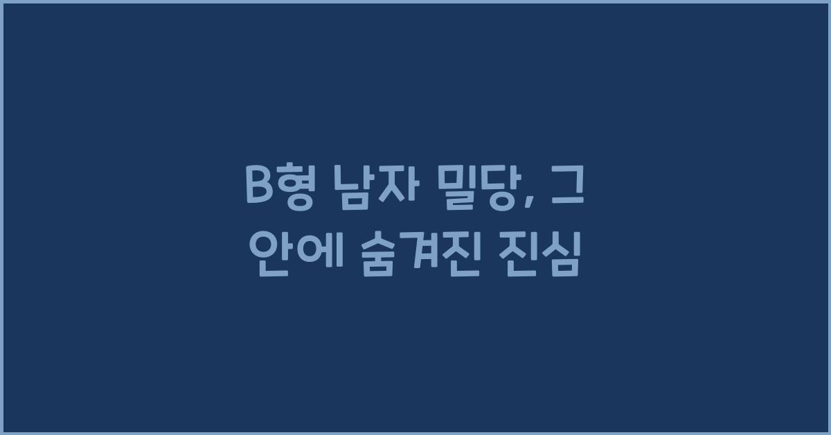 B형 남자의 밀당, 그 안에 숨겨진 진심