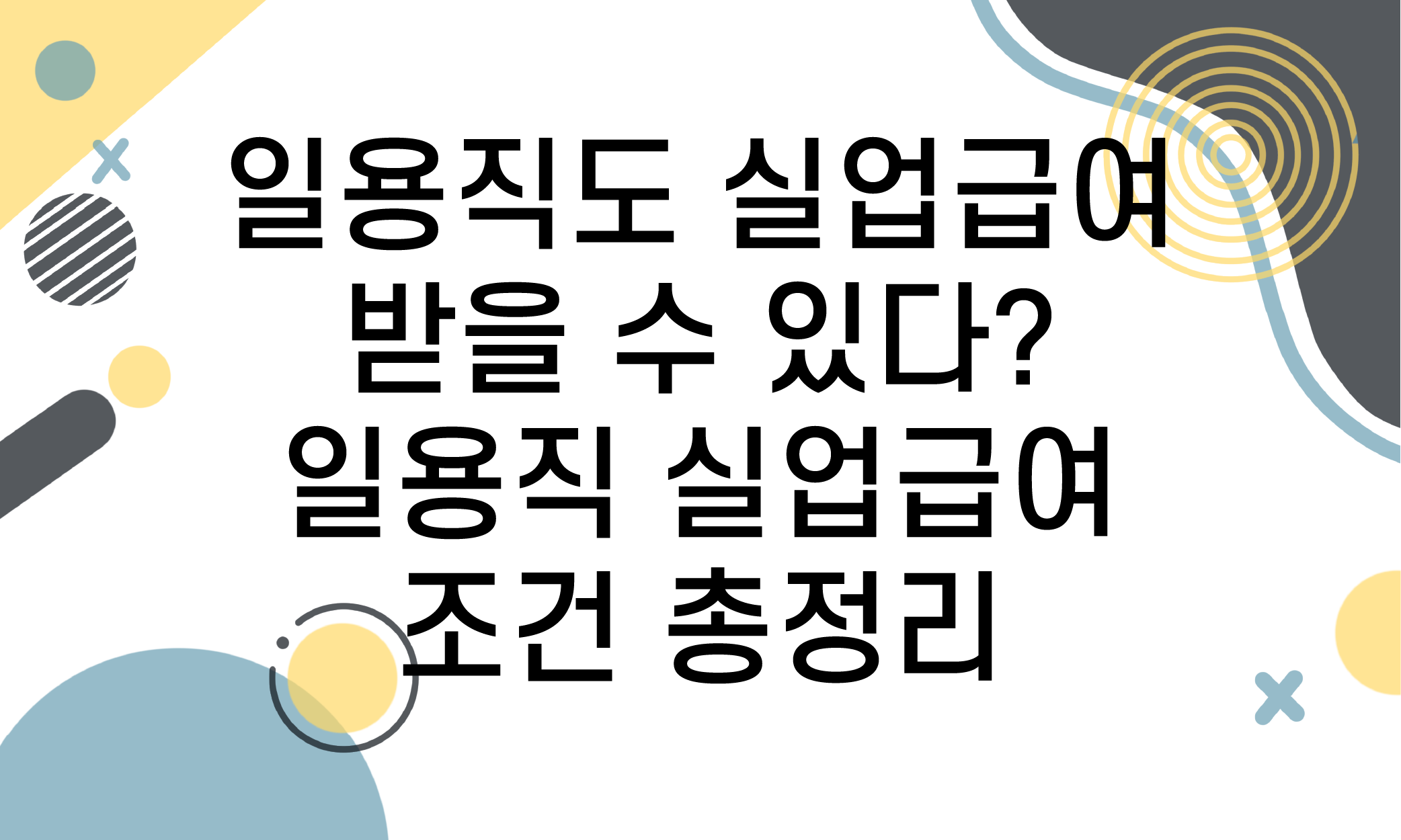 일용직 실업급여