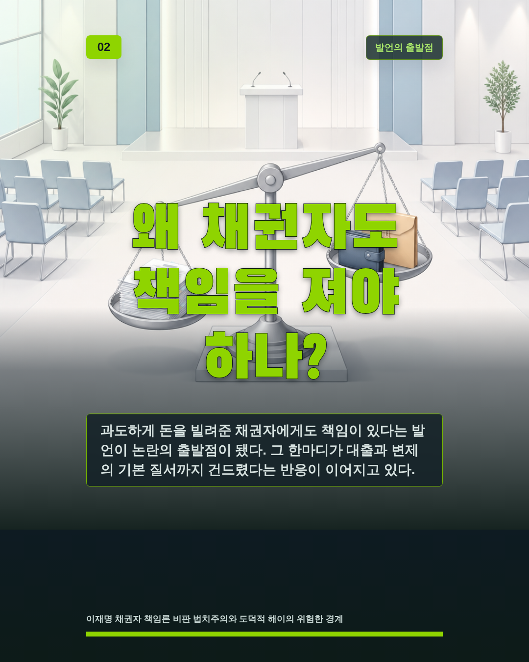 왜 채권자도 책임을 져야 하나?