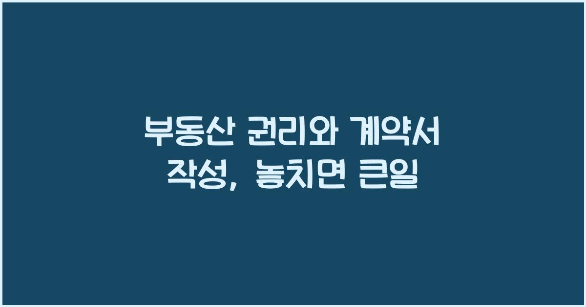 부동산 권리와 계약서 작성