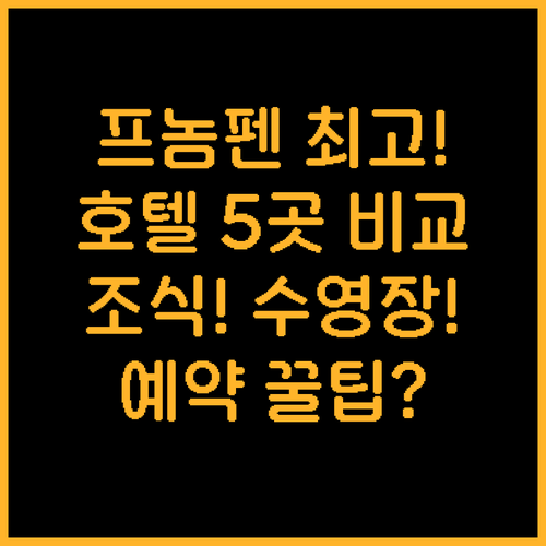 캄보디아 프놈펜 여행 호텔 5곳 조식..