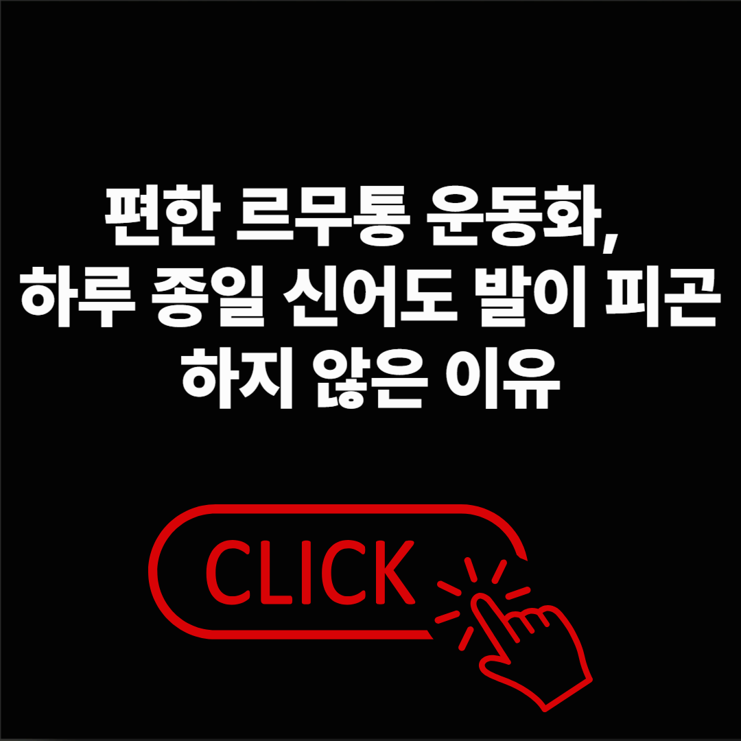 편한 르무통 운동화는 어디서? 직접 신어보세요!