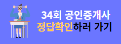 34회 공인중개사 가답안 가채점