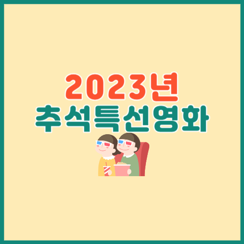 2023년 추석특선영화