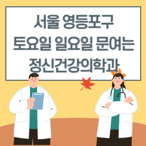 서울 영등포구 토요일 일요일 정신건강의학과 진료 병원 리스트