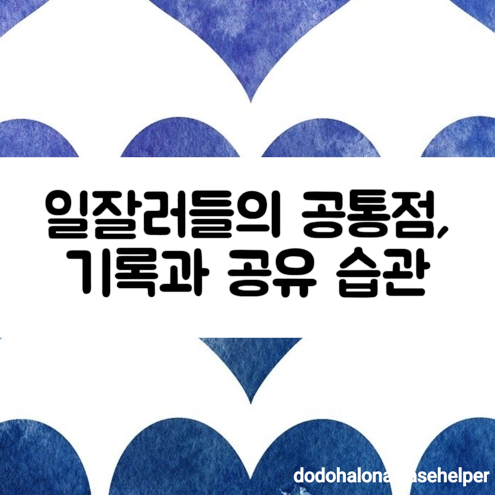 일잘러들의 공통점, 기록과 공유 습관