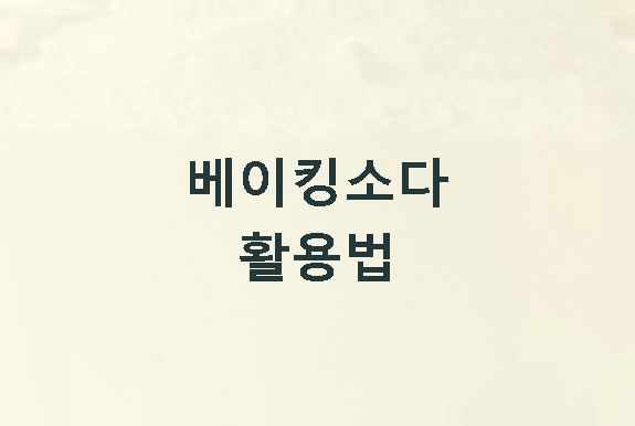 베이킹소다 활용법